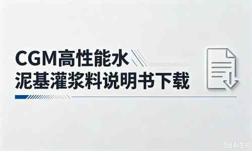 邱县厂家:CGM高性能水泥基灌浆料说明书PDF(纯白无LOGO)